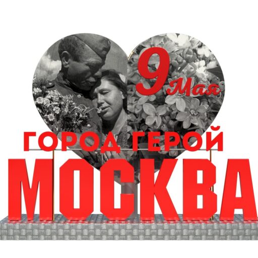 Фотозона 9 мая